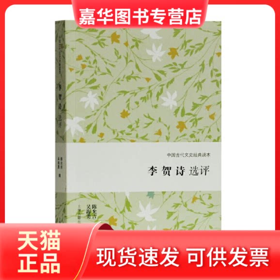 【正版现货】 李贺诗选评(中国古代文史经典读本) 陈允吉,吴海勇 撰 上海古籍出版社