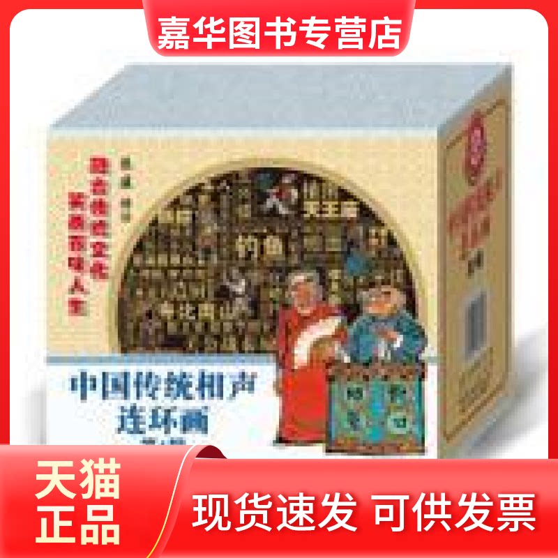 【正版现货】 中国传统相声连环画 陈建编绘 学林出版社