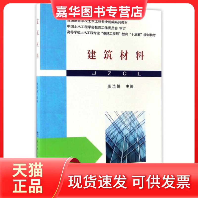 【正版现货】 建筑材料(高等学校土木工程专业教育十三五规划教材) 张浩博 武汉理工大学出版社