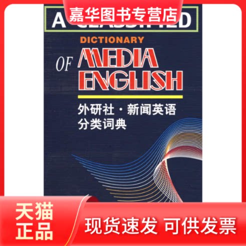 【正版现货】 新闻英语分类词典 林梅 外语教学与研究出版社