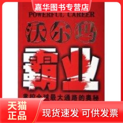 【正版现货】 沃尔玛霸业:掌控大通路的奥秘 曹国熊//张世国//顾建东 著 中国商业出版社