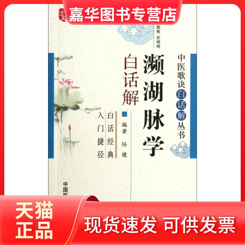 【正版现货】 濒湖脉学白话解/中医歌诀白话解丛书 任健|主编:郭栋//乔明琦 中国医药科技出版社