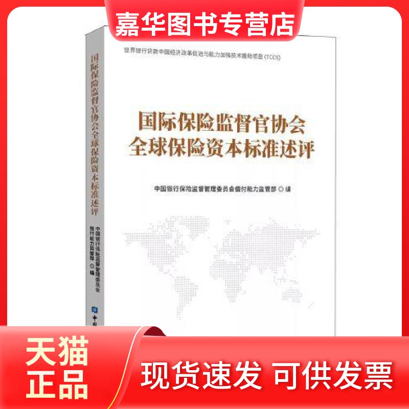 【正版现货】 国际保险监督官协会全球保险资本标准述评 中国银行保险监督管理委员会偿付能力监管部 中国金融出版社