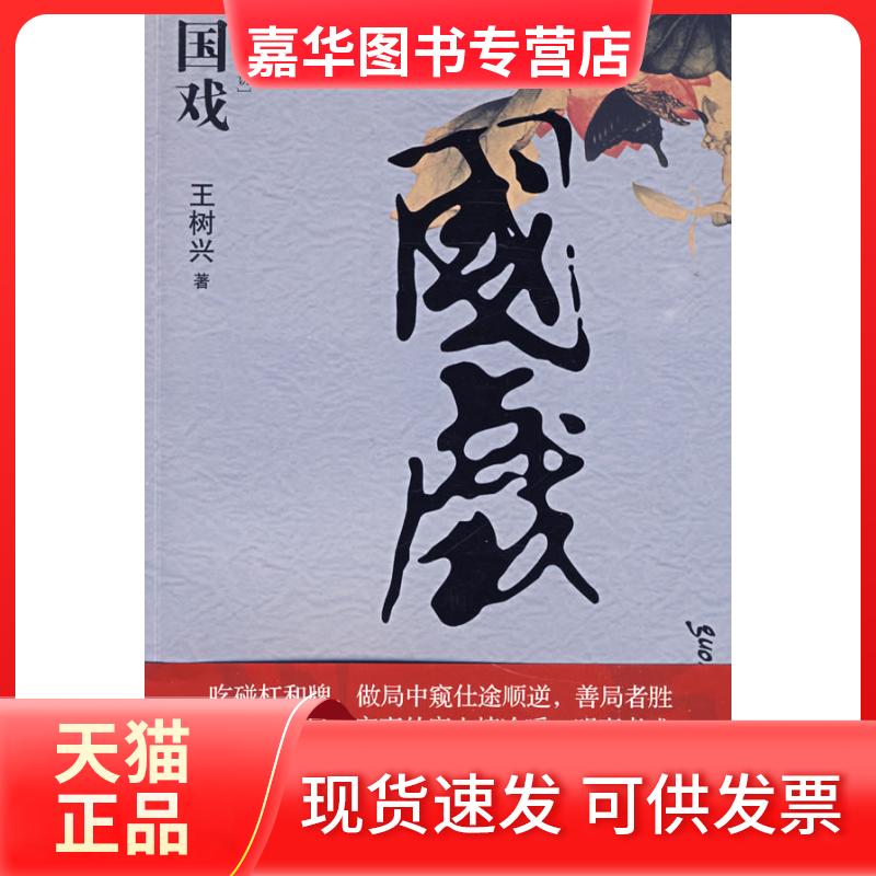 【正版现货】 国戏(以麻将术语解读宦海沉浮的开山之作) 王树兴 江苏人民出版社