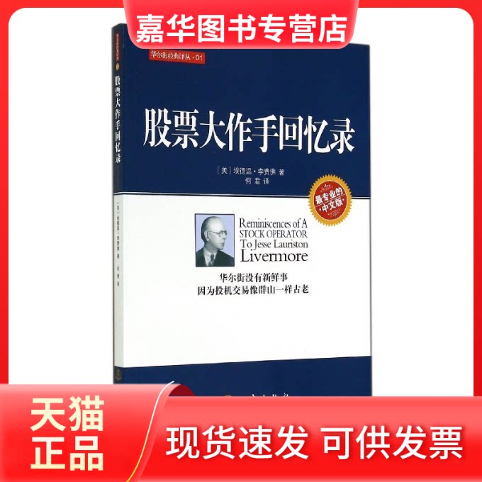 【正版现货】 大作手回忆录(中文版)/经典译丛 [美] 李费　著，何君　译 地震出版社