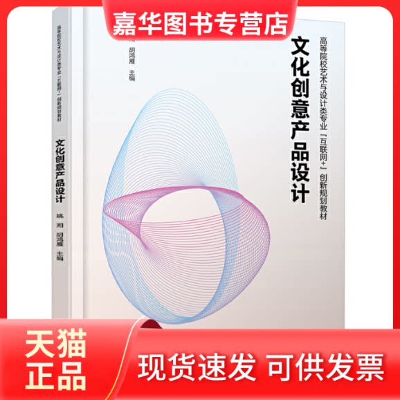 【正版现货】 文化创意产品设计 姚湘,胡鸿雁 编 北京大学出版社