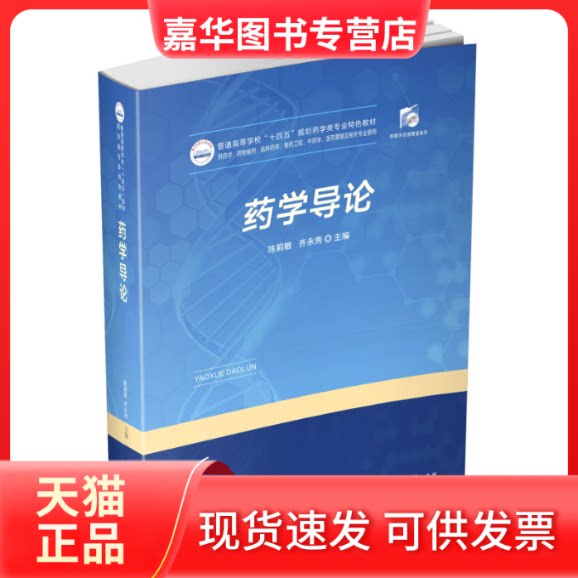 【正版现货】 药学导论 陈莉敏,齐永秀 著 华中科技大学出版社