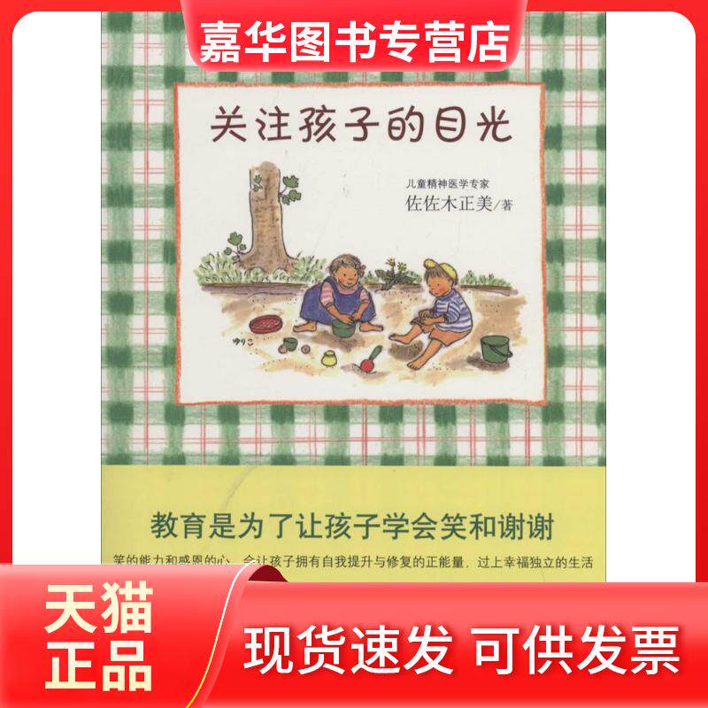 【正版现货】 关注孩子的目光 佐佐木正美　 著 傅玉娟 译 南海出版公司