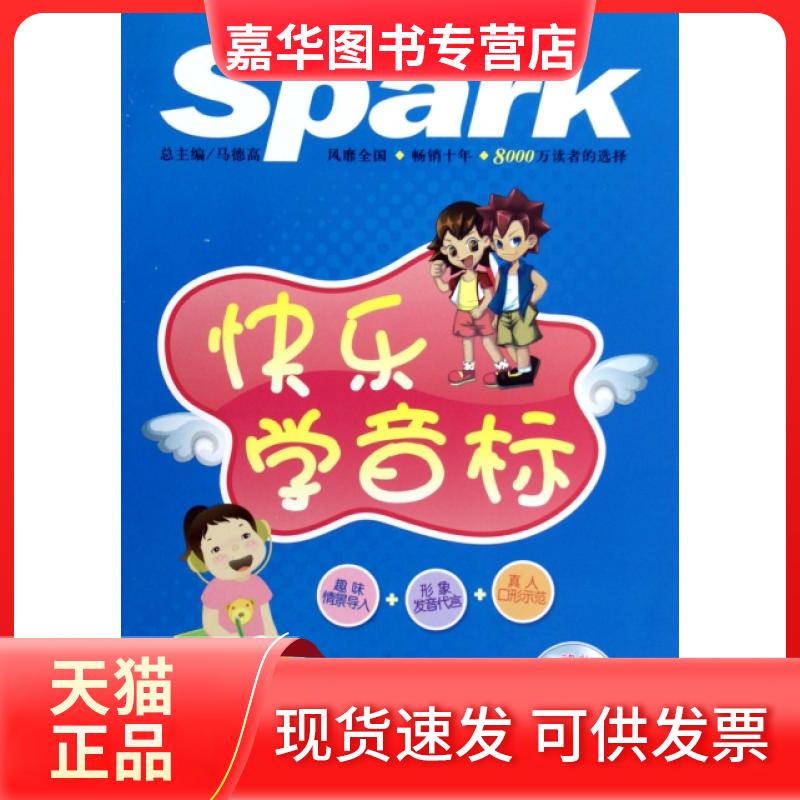 【正版现货】 快乐学音标(附光盘) 孟清|总主编:马德高 吉林出版集团