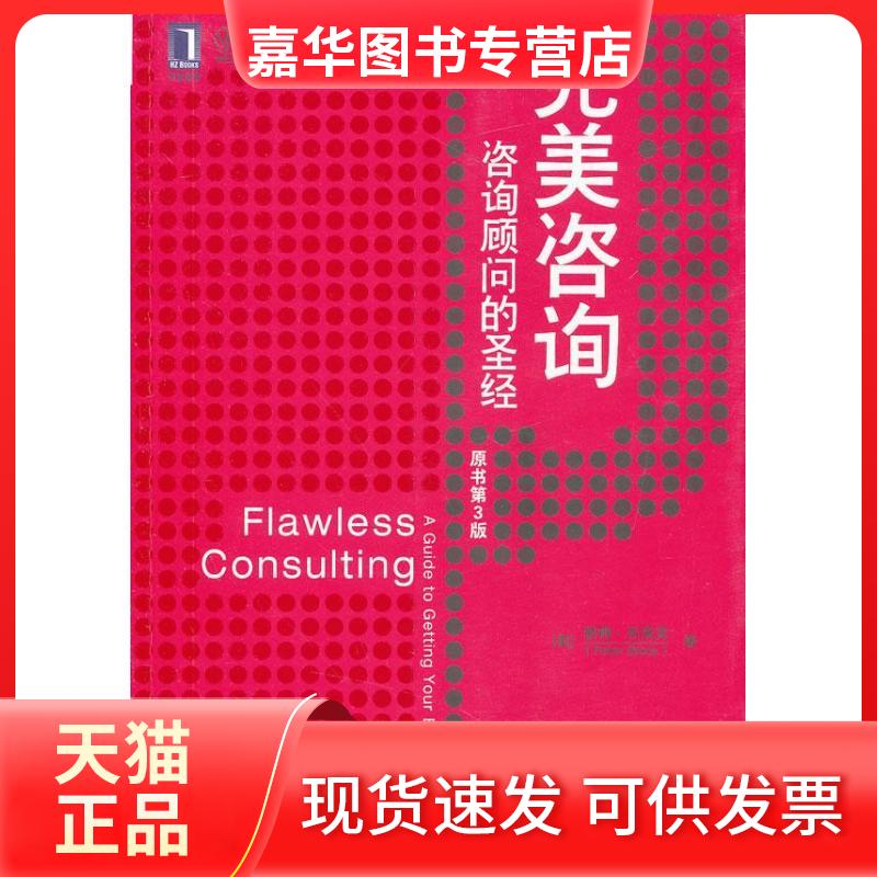 【正版现货】 完美咨询:咨询顾问的 (美)彼得.布洛克  著 黄晓亮 译 机械工业出版社