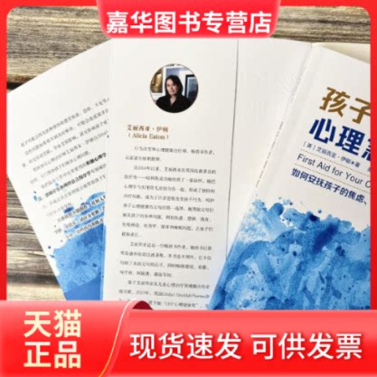 【正版现货】 孩子的心理急救 (英)艾丽西亚·伊顿 著 美同 译 北京联合出版公司