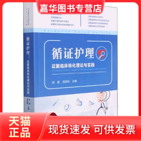 【正版现货】 循护理 据临床转化理论与实践 胡雁,周英凤 编 复旦大学出版社