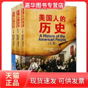【正版现货】 美国人的历史（全三卷） （美）约翰逊 中央编译出版社