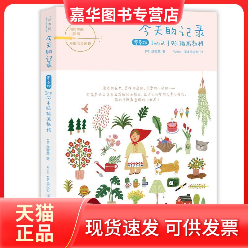 【正版现货】 今天的记录 零基础Ins风手账插画教程 (韩)薛智慧 著 Winni,(韩)禹永哲 译 湖北美术出版社