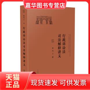 【正版现货】 行政诉讼法司法解释讲义 梁凤云 出版社