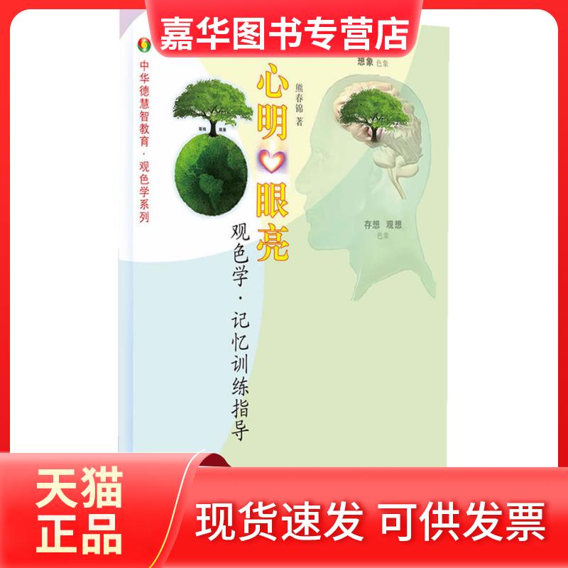 【正版现货】 心明眼亮:观色学.记忆训练指导(本书为德慧智观色学记忆训练的实操指导手册) 熊春锦著 中央编译出版社