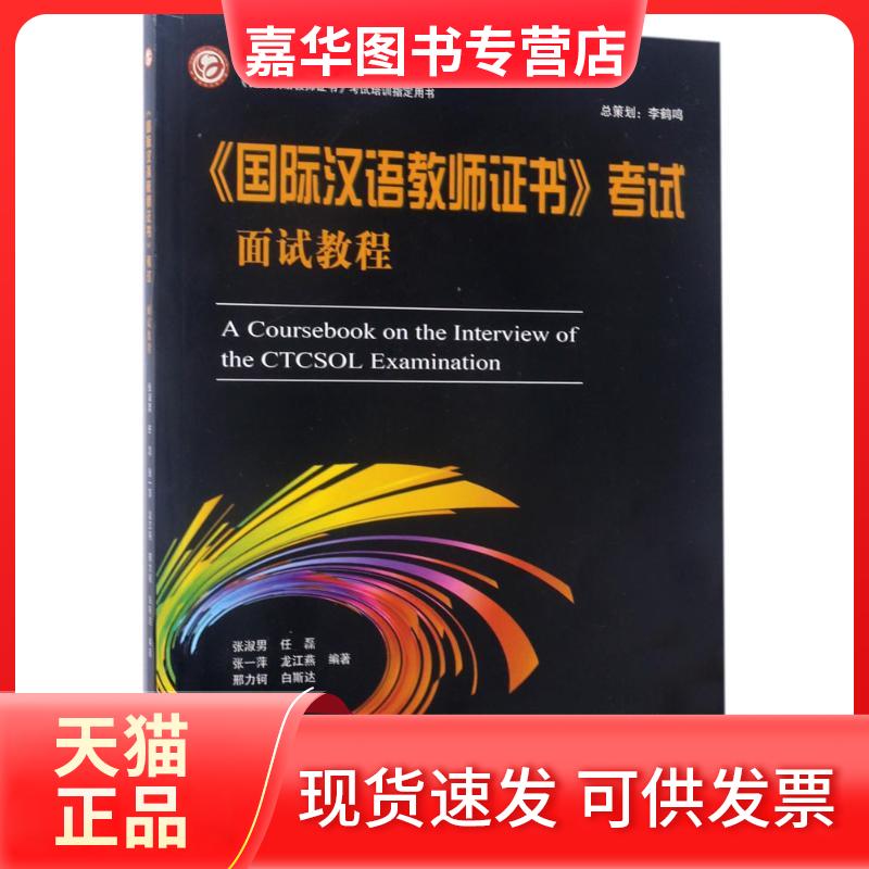 【正版现货】 《国际汉语教师》面试教程 张淑男 等 著 北京大学出版社