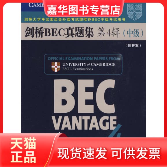 【正版现货】 剑桥BEC真题集第4辑(中级)(附) [英]剑桥大学委员会外语部 编著 著作 人民邮电出版社