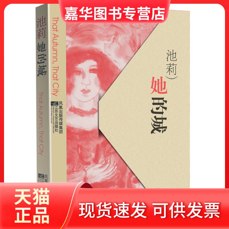 【正版现货】 她的城(池莉著) 艾米 江苏文艺出版社