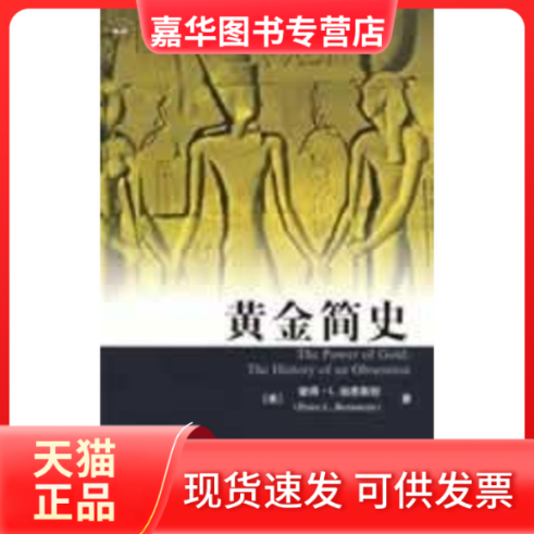 【正版现货】 黄金简史(修订版) (美)伯恩斯坦 著,黄磊,郑佩芸 译 著作 上海财经大学出版社