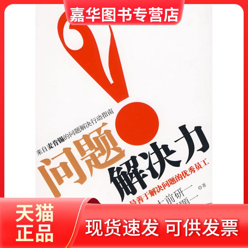 【正版现货】 问题解决力(成为善于解决问题的员工) 大前研一 中华工商联合出版社