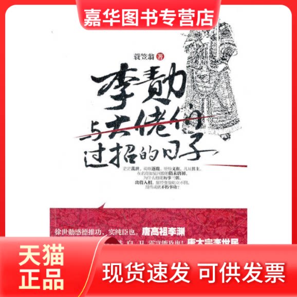 【正版现货】 李勣:与大佬们过招的日子 蓑笠翁 中国政法