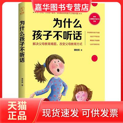 【正版现货】 为什么孩子不听话 谭佳宾 中国友谊出版公司