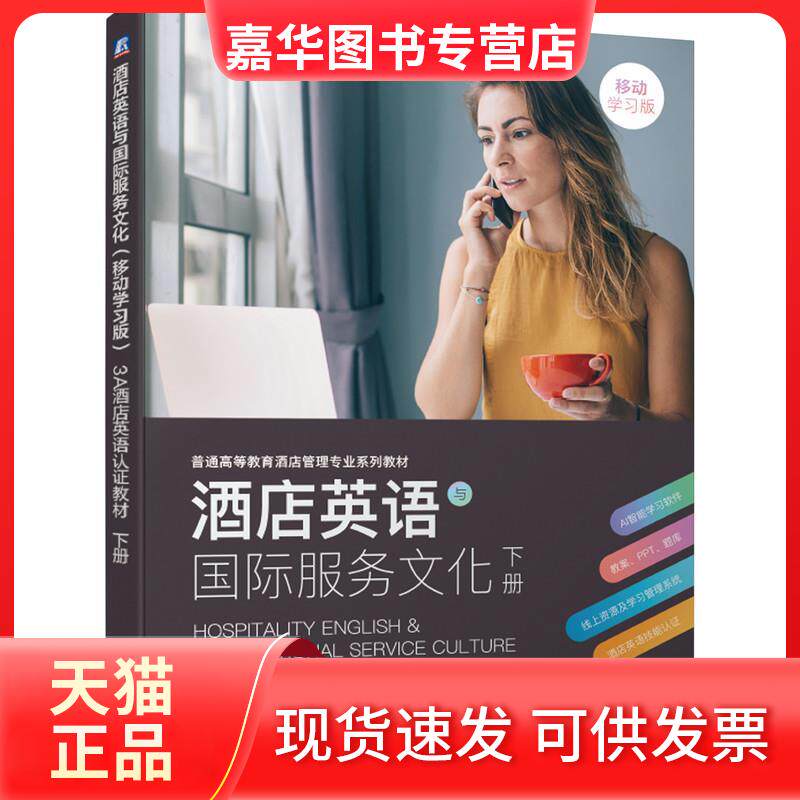 【正版现货】 酒店英语与国际服务文化 下册 移动版 3A系列教材编写组 著 机械工业出版社