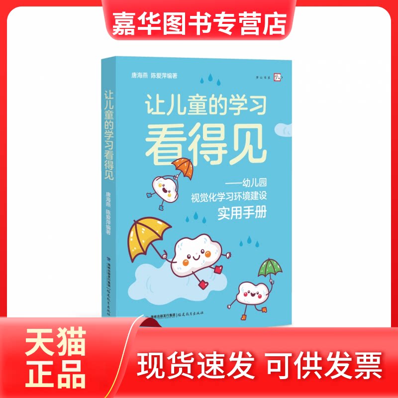 【正版现货】 让儿童的看得见:幼儿园视觉化环境建设实用手册(梦山书系) 编者:唐海燕//陈爱萍|责编:林云鹏 福建教育