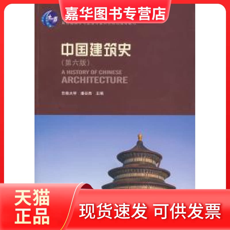 【正版现货】 中国建筑史(第六版) 潘谷西 中国建筑工业出版社