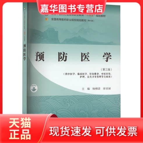 【正版现货】 预防医学第三版 全国医行业高等职业教育“十四五”规划教材 杨柳清,唐亚丽 编 中国医出版社