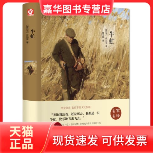 【正版现货】 牛虻 (爱尔兰)伏尼契 著 曹玉麟 译 中国文联出版社