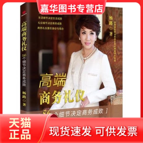 【正版现货】 高端商务礼仪 杨路 著作 北京联合出版公司 - 实物图