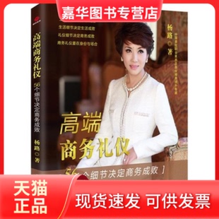 【正版现货】 高端商务礼仪 杨路 著作 北京联合出版公司