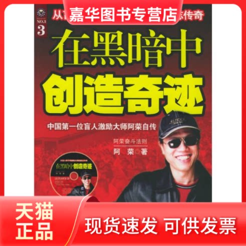 【正版现货】 在黑暗中创造奇迹:从盲人歌手到激励大师的励志传奇(1CD) 阿荣 著 中国华侨出版社