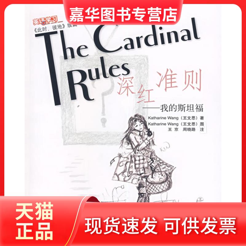 【正版现货】 深红准则--我的斯坦福(此时彼地续篇) 王文思 外语教学与研究出版社