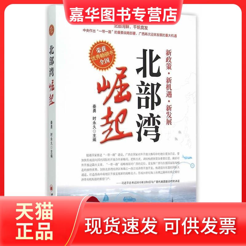 【正版现货】 北部湾崛起 秦勇 中国经济出版社
