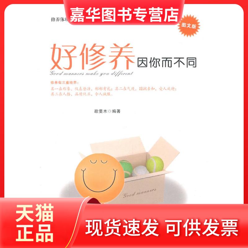 【正版现货】 好修养因你而不同(图文版)  歌斐木 著作 外文出版社
