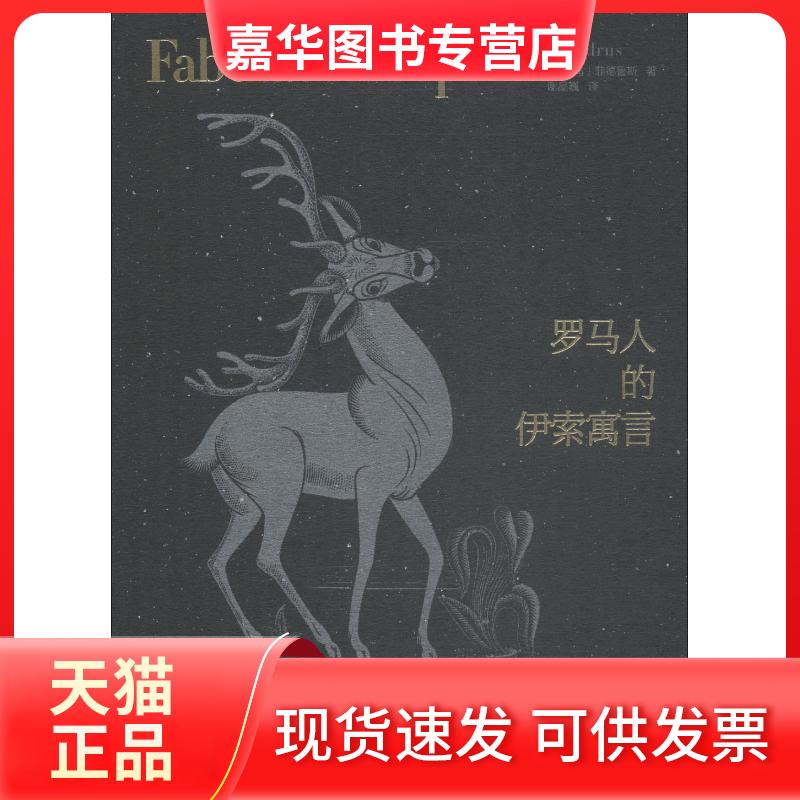 【正版现货】 罗马人的伊索寓言 (古罗马)菲德鲁斯(Phaedrus) 著 谢品巍 译 北京理工大学出版社