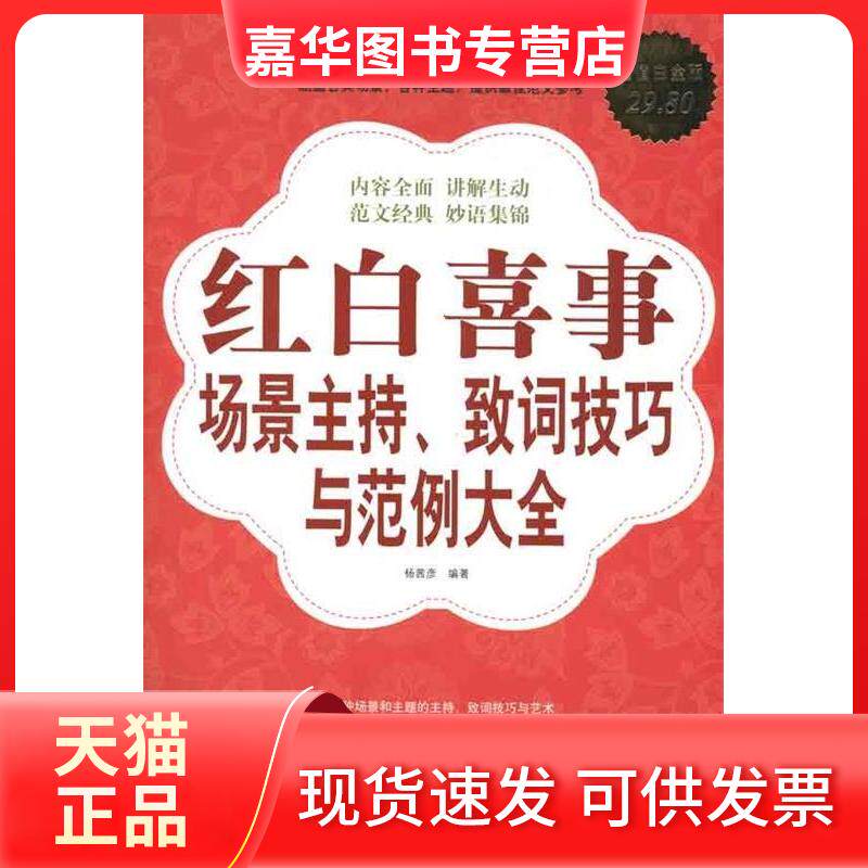 【正版现货】 红白喜事场景主持.致词技巧与范例大全-白金版 杨茜彥 中国华侨出版社