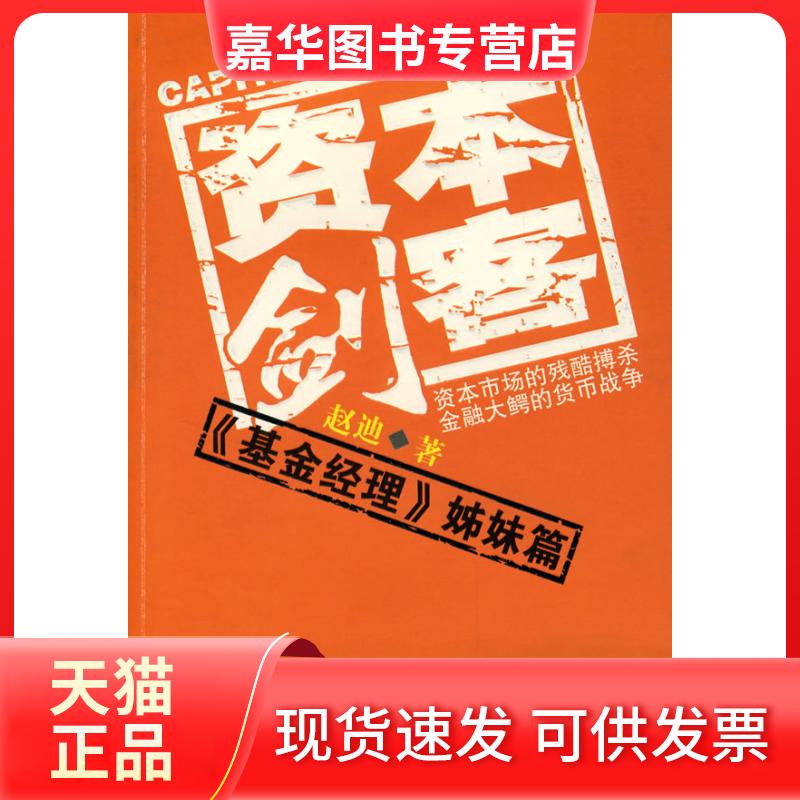 【正版现货】 资本剑客 赵迪 著 长江文艺出版社