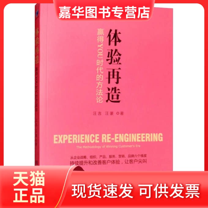 【正版现货】 体验再造 赢得YOU时代的方 汪豪 经济管理出版社