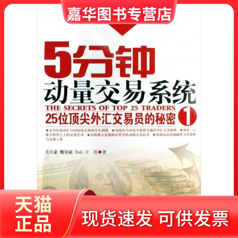 【正版现货】 5分钟动量交易系统(25位外汇交易员的秘密1)/外汇交易狂人丛书 关天豪//魏强斌//Bull//王浩|主编:魏强斌 经济管理出