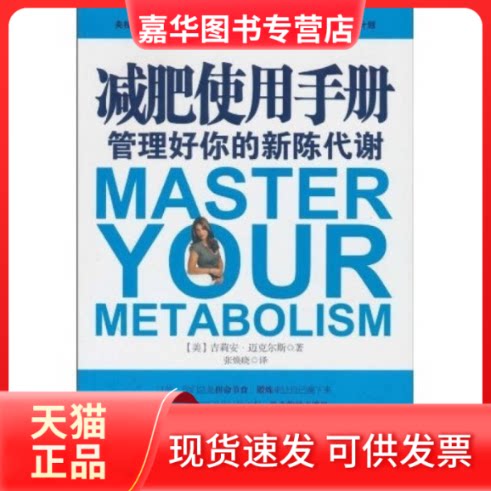 【正版现货】 减肥使用手册——管理好你的新陈代谢 (美)迈克尔斯 张焕晓 江苏人民出版社