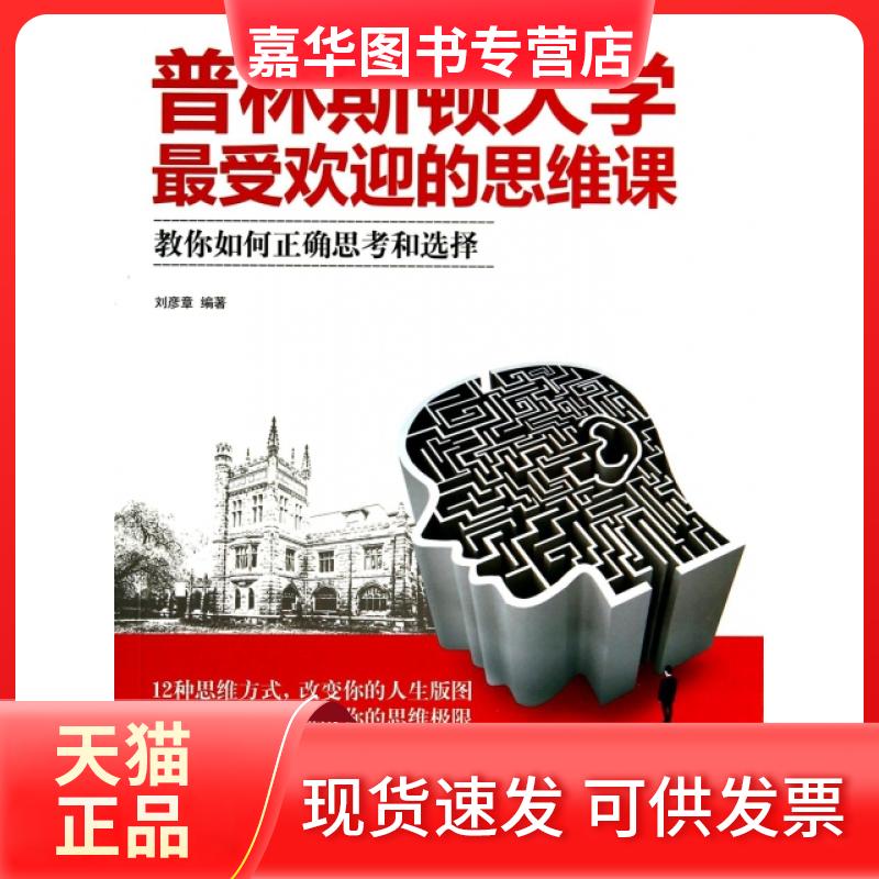 【正版现货】 普林斯顿大学的思维课 刘彦章 民主与建设