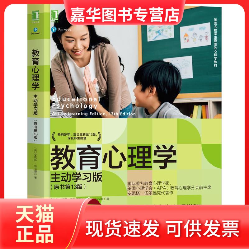 【正版现货】 教育心理学 主动版(原书3版) (美)安妮塔·伍尔福克 机械工业出版社