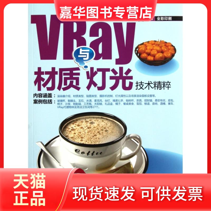 【正版现货】 VRay与材质灯光技术精粹(附光盘全彩印刷) 张海华，隗艳淼，胡潇　著 清华大学出版社