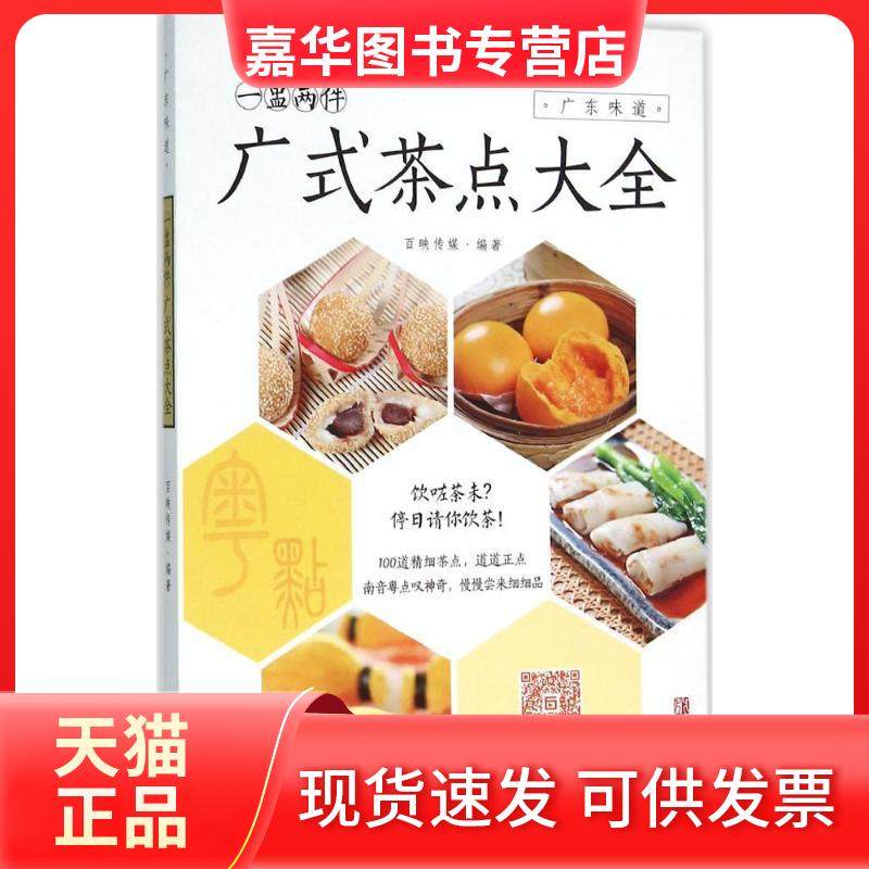 【正版现货】 一盅两件：广式茶点大全 百映传媒 青岛出版社,书籍/杂志/报纸,饮食营养 食疗,淘宝优惠券,粉丝福利购,淘宝优惠卷