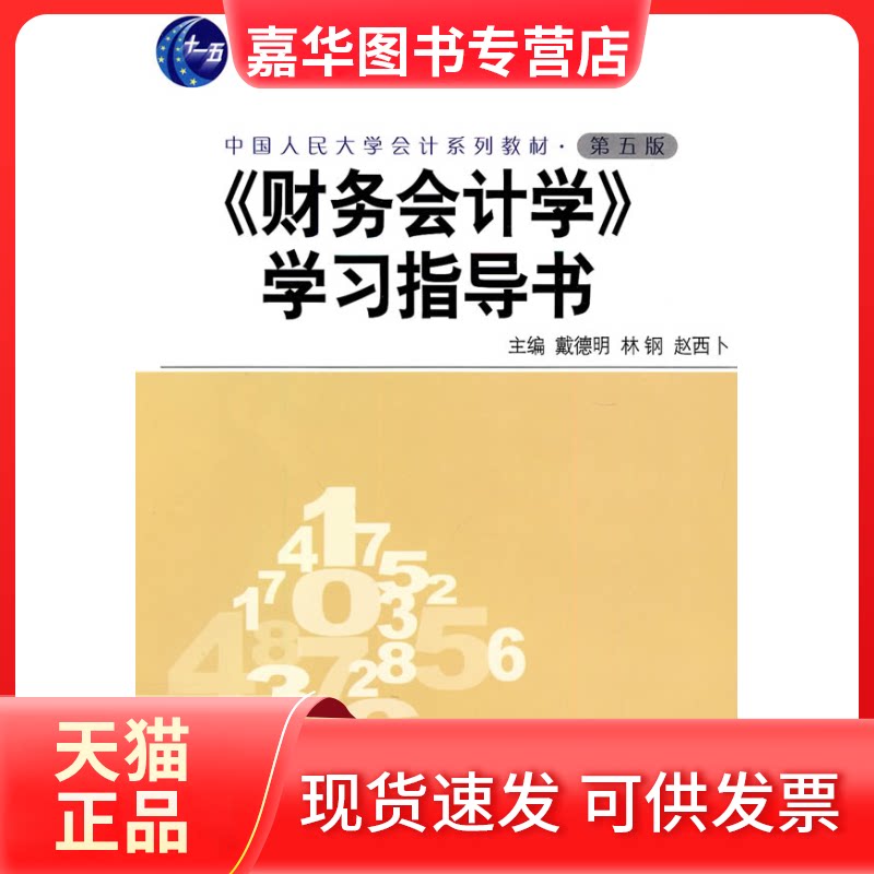 【正版现货】 《财务会计学》指导书(第五版) 戴德明. 林钢. 赵西卜. 中国人民大学出版社