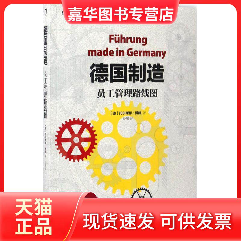【正版现货】 德国制造员工管理路线图 (德)托尔斯滕·博施 著;孙瑜 译 时代华文书局